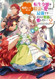 転生令嬢は精霊に愛されて最強です……だけど普通に恋したい！2【電子書籍限定書き下ろしSS付き】