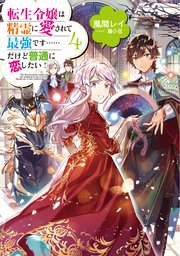 転生令嬢は精霊に愛されて最強です……だけど普通に恋したい！4【電子書籍限定書き下ろしSS付き】