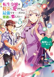 転生令嬢は精霊に愛されて最強です……だけど普通に恋したい！5【電子書籍限定書き下ろしSS付き】