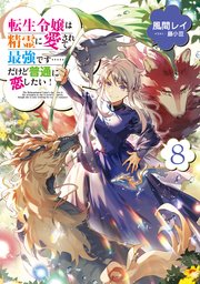 転生令嬢は精霊に愛されて最強です……だけど普通に恋したい！8【電子書籍限定書き下ろしSS付き】