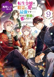 転生令嬢は精霊に愛されて最強です……だけど普通に恋したい！9【電子書籍限定書き下ろしSS付き】