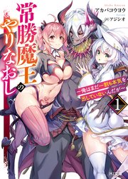 常勝魔王のやりなおし