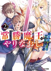常勝魔王のやりなおし２～俺はまだ一割も本気を出していないんだが～