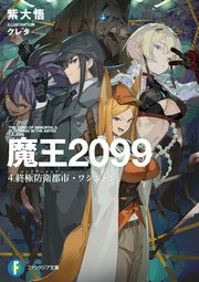 魔王２０９９　４.終極防衛都市・ワシントン