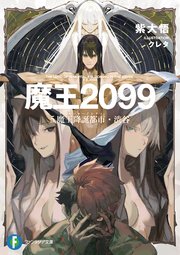 魔王２０９９　５.魔王降誕都市・渋谷