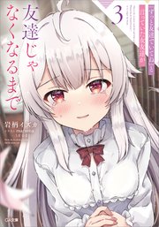 『ずっと友達でいてね』と言っていた女友達が友達じゃなくなるまで3
