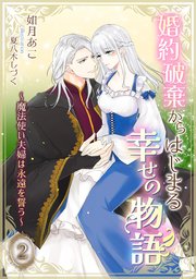 婚約破棄からはじまる幸せの物語 ～魔法使い夫婦は永遠を誓う～（2）