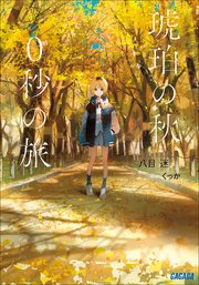 琥珀の秋、0秒の旅
