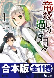 合本版 竜殺しの過ごす日々