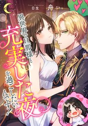 異世界で旦那様と充実した夜を過ごしたいんです！