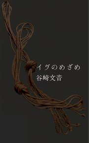 イヴのめざめ