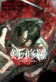 剣の修羅