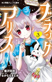 小学館ジュニア文庫　小説　ブラックアリス ３
