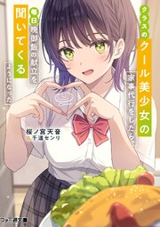 クラスのクール美少女の家事代行をしたら、毎日晩御飯の献立を聞いてくるようになった