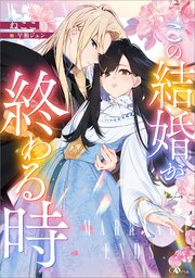 この結婚が終わる時 表紙