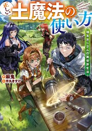 正しい土魔法の使い方