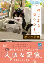 ねこまるタクシー　思い出行き