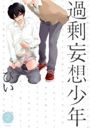 過剰妄想少年2