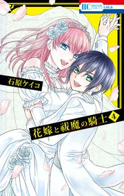 花嫁と祓魔の騎士 4巻