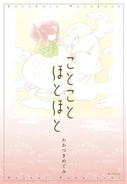 ことことほとほと【コミックス版】