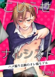 こじらせナルシスト－ハメ撮り志願のオレ様モデル－