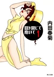 目を閉じて抱いて