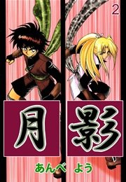 月影 2巻