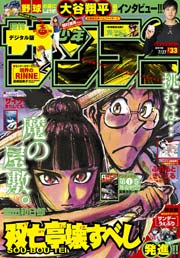 週刊少年サンデー 2016年33号(2016年7月13日発売)