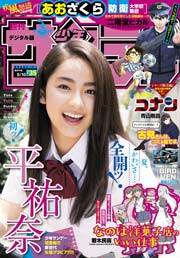 週刊少年サンデー 2016年35号(2016年7月27日発売)