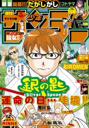 週刊少年サンデー 2016年40号(2016年8月31日発売)