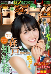 週刊少年サンデー 2018年49号【デジタル版限定グラビア増量「森戸知沙希」】(2018年10月31日発売)