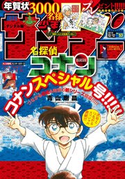 週刊少年サンデー 2018年53号(2018年11月28日発売)