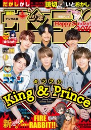 週刊少年サンデー 2019年4・5合併号(2018年12月26日発売)
