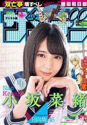 週刊少年サンデー 2019年17号(2019年3月27日発売)