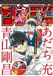 週刊少年サンデー 2019年18号(2019年4月3日発売)