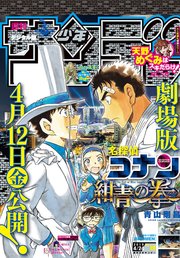 週刊少年サンデー 2019年19号(2019年4月10日発売)