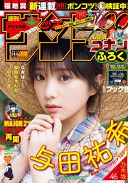 週刊少年サンデー 2019年21・22合併号(2019年4月24日発売)