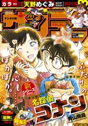 週刊少年サンデー 2016年46号(2016年10月12日発売)