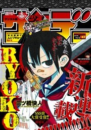 週刊少年サンデー 2016年47号(2016年10月19日発売)