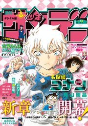 週刊少年サンデー 2020年13号(2020年2月26日発売)