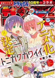 週刊少年サンデー 2020年15号(2020年3月11日発売)