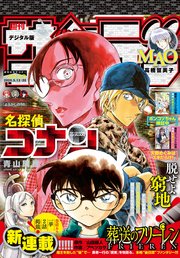 週刊少年サンデー 2020年22・23合併号(2020年4月28日発売)