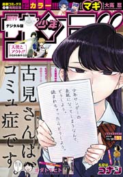 週刊少年サンデー 2016年51号(2016年11月16日発売)