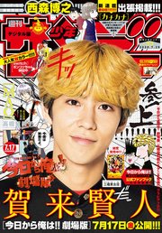 週刊少年サンデー 2020年33号(2020年7月15日発売)