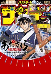 週刊少年サンデー 2016年52号(2016年11月22日発売)