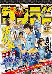 週刊少年サンデー 2020年48号（2020年10月28日発売）