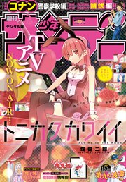 週刊少年サンデー 2020年49号（2020年11月4日発売）