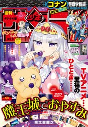 週刊少年サンデー 2020年50号（2020年11月11日発売）