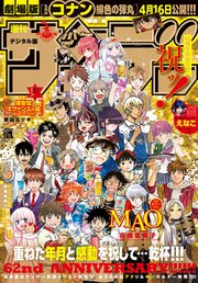 週刊少年サンデー 2021年16号（2021年3月17日発売）