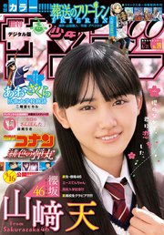 週刊少年サンデー 2021年19号（2021年4月7日発売）